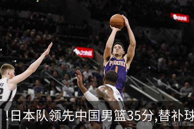 !日本队领先中国男篮35分,替补球员冲中国队做哭鼻子嘲讽