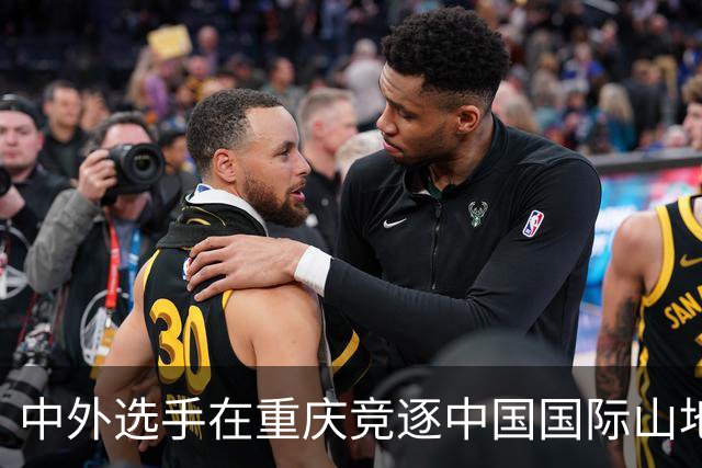 中外选手在重庆竞逐中国国际山地户外运动公开赛