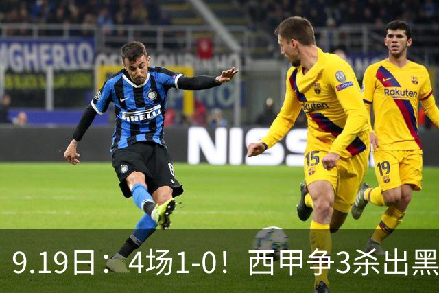 9.19日：4场1-0！西甲争3杀出黑马，15分紧咬巴萨皇马，豪门弃将组队，6场狂揽5胜